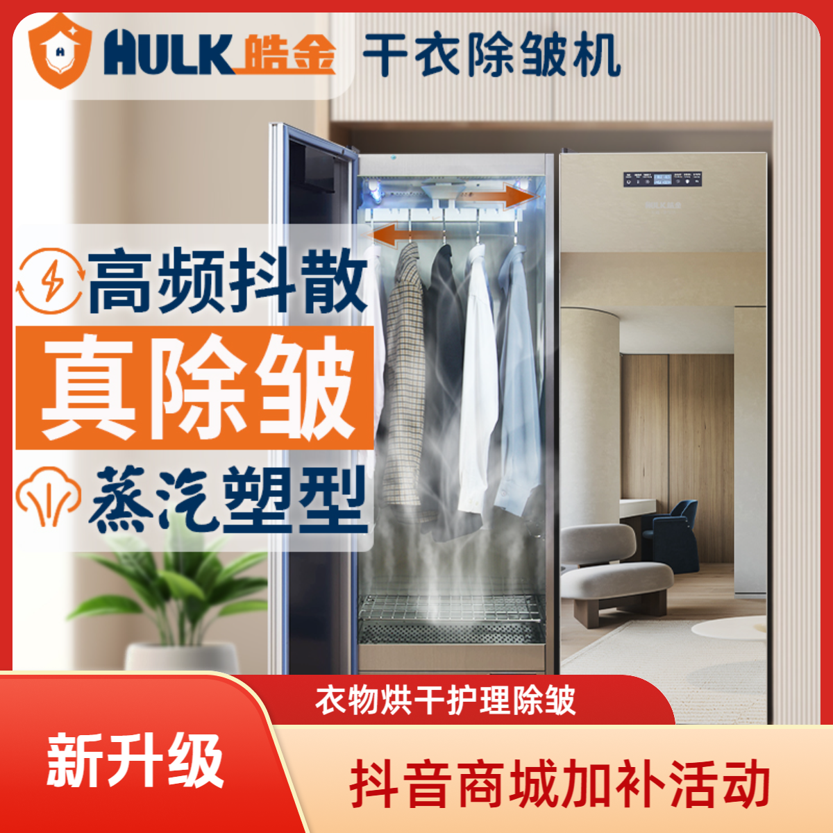 HULK/皓金新款烘干机衣物干衣除皱机蒸汽抖动除尘风干衣机护理机