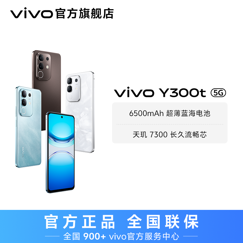 【国家补贴】vivo Y300t 智能手机 6500mAh超薄蓝海电池 8GB