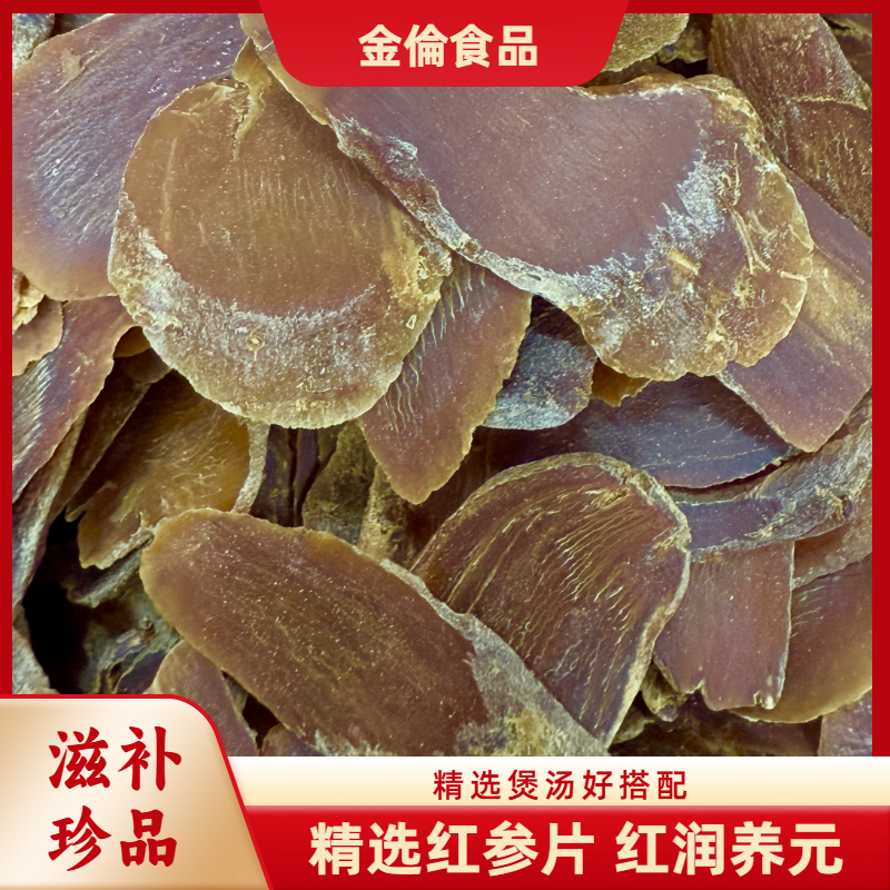 金倫红参片软质厚切大片无糖可煲汤泡水