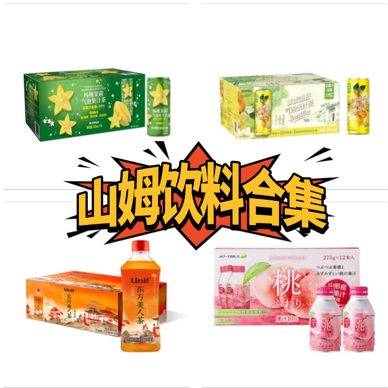 【山姆饮料合集】无花果红参水蜜桃桃汁黄皮油柑气泡果汁茶