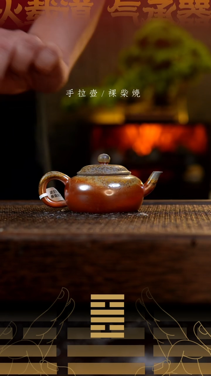 夸烧柴烧浮光壶272微瑕