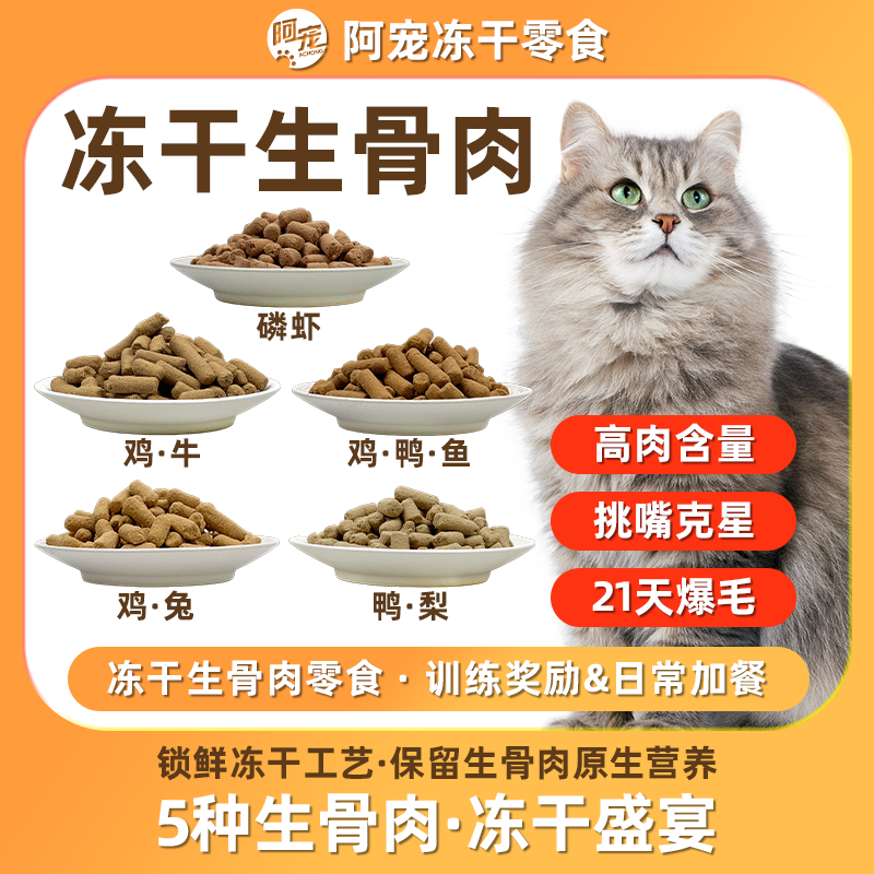 阿宠【美味生骨肉】猫狗宠物零食主食冻干丰富营养无添加生骨肉冻干