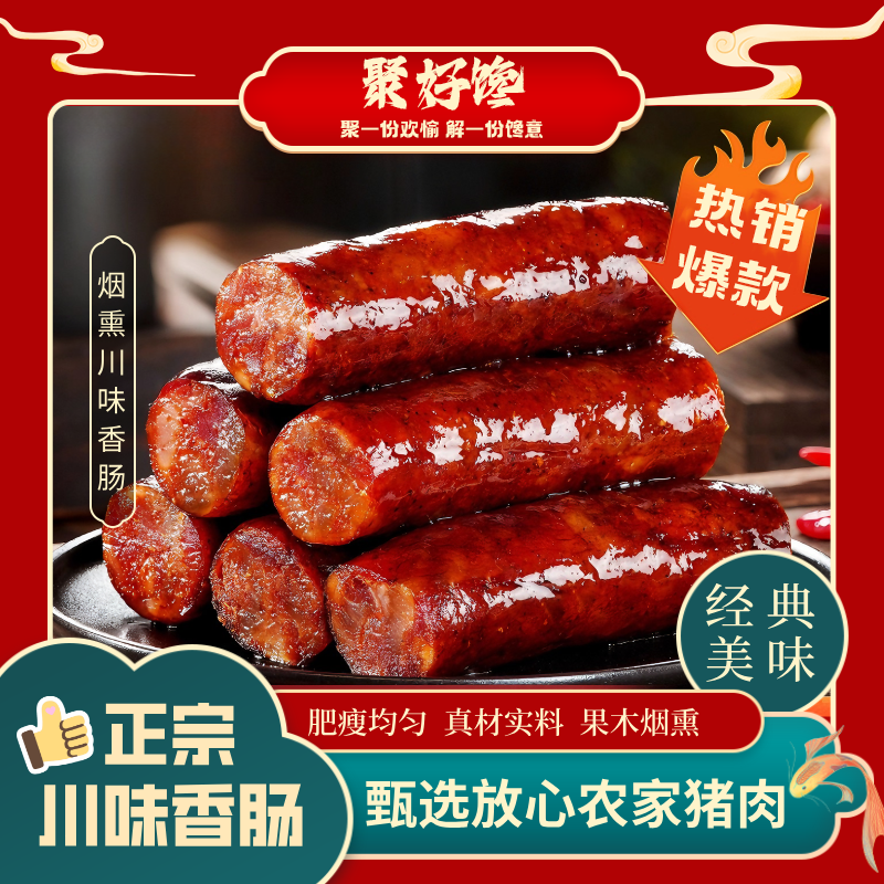 聚好馋正宗川味麻辣纯猪肉灌制四川特产腊肠农家麻辣香肠柴火烟熏