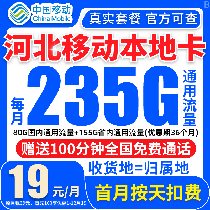 【河北专享】中国移动流量卡19元235G不限速手机卡5G电话卡移动花卡