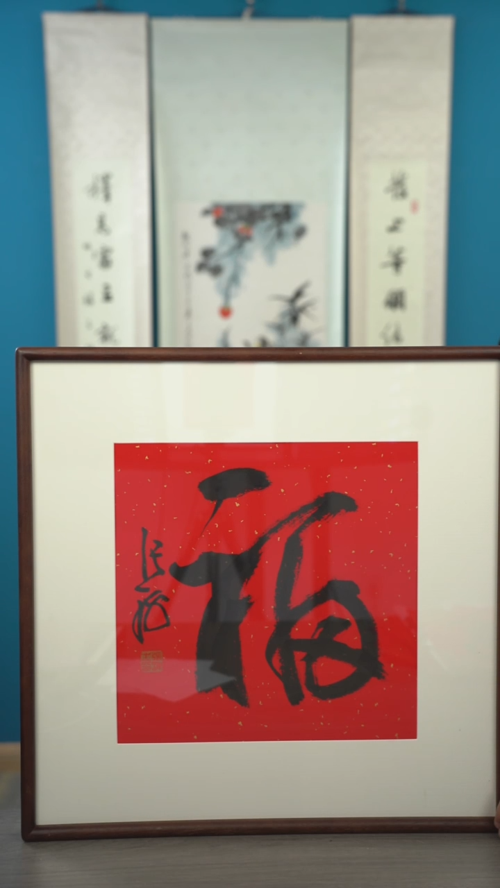 书法庄张h老师 福字 带框