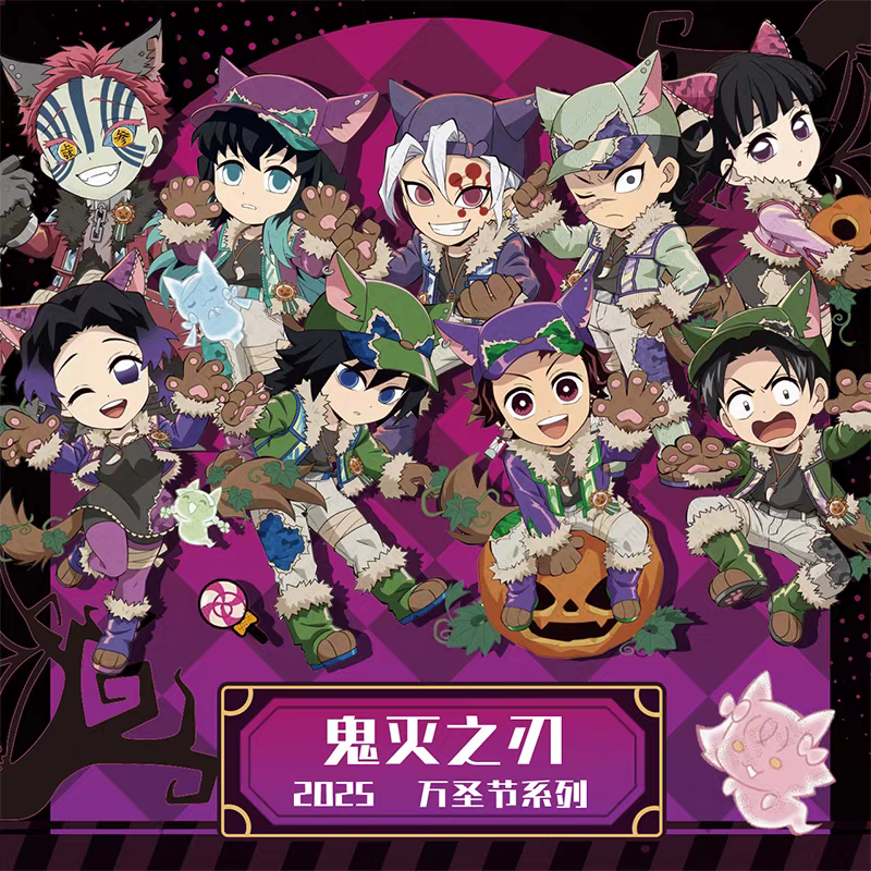 【UFO】鬼灭之刃2025万圣节限定盲抽（代拆）