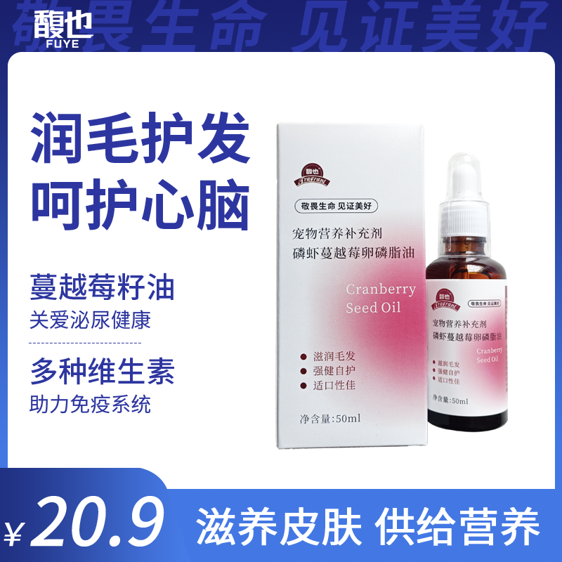 馥也【养护毛发】磷虾蔓越莓卵磷脂油美毛亮毛卵磷脂猫犬营养