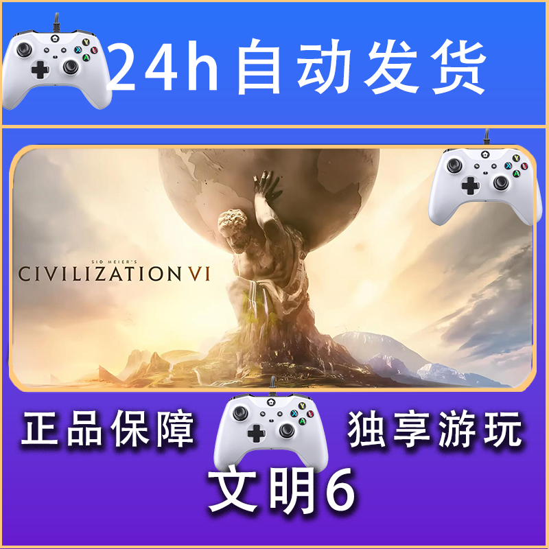 【畅销】文明6 STEAM游戏手柄PC安卓IOS手柄激活入库