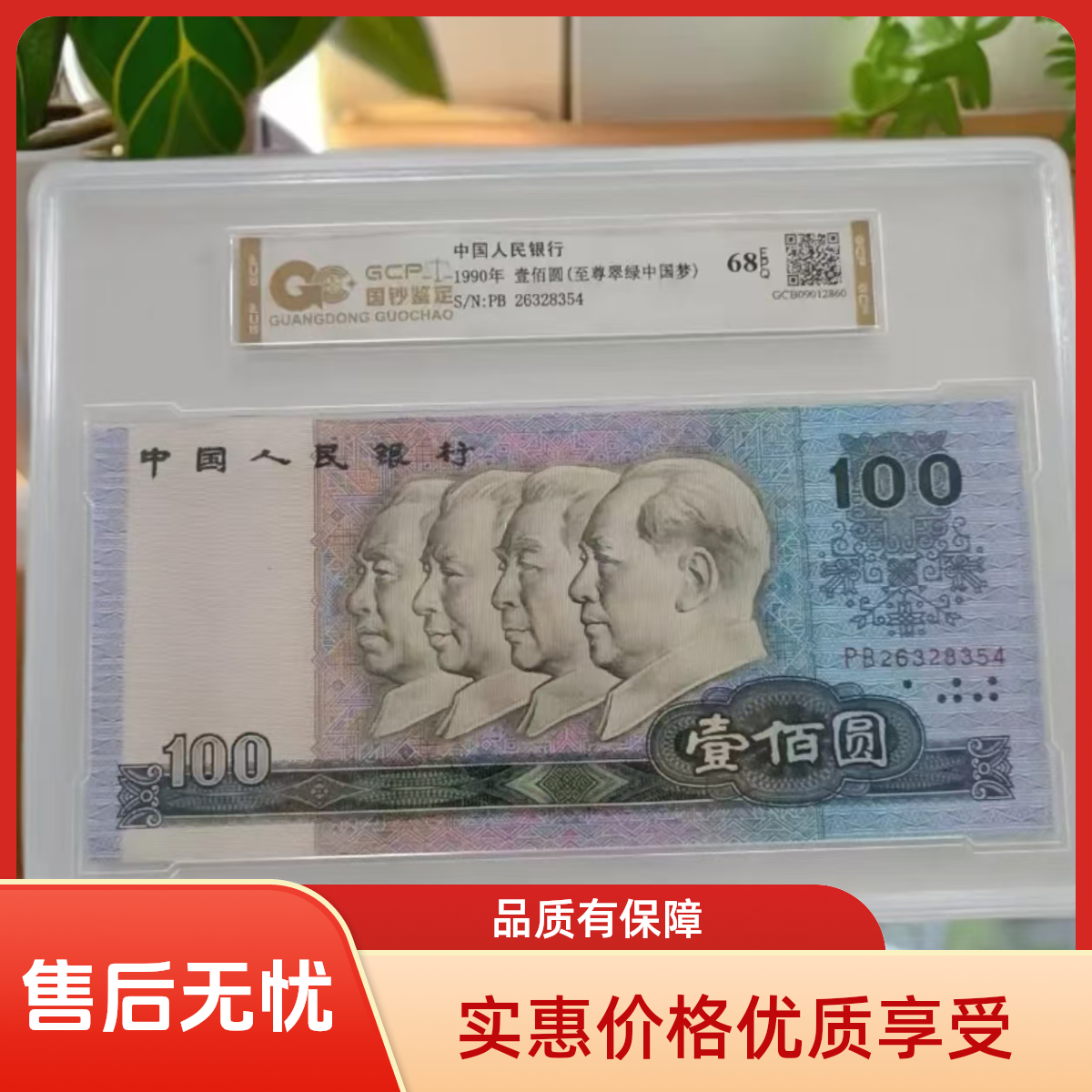 【至尊翠绿中国梦】退市第四套人民币90100 单张68E