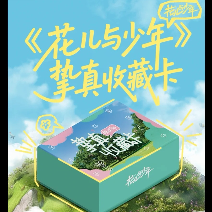 【推推】小芒花儿与少年挚真官方收藏卡