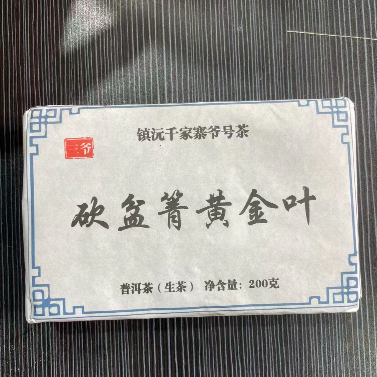 【12月26日】【MK0130】 2025年《砍盆箐黄金叶》春茶生茶砖200g