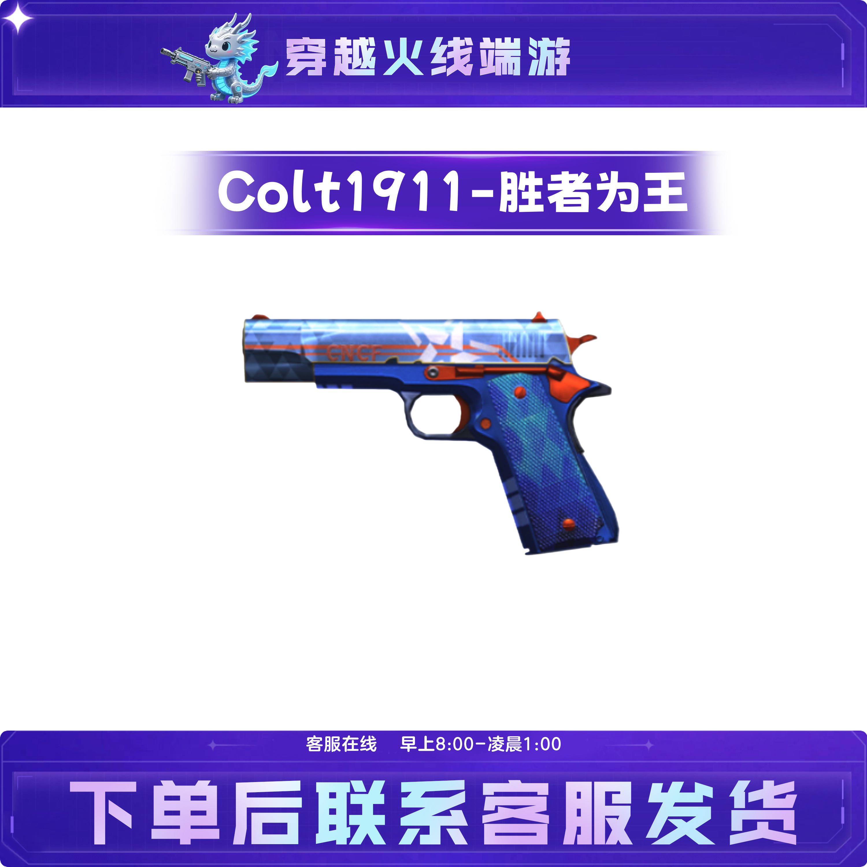 CF穿越火线端游武器【Colt1911-胜者为王】