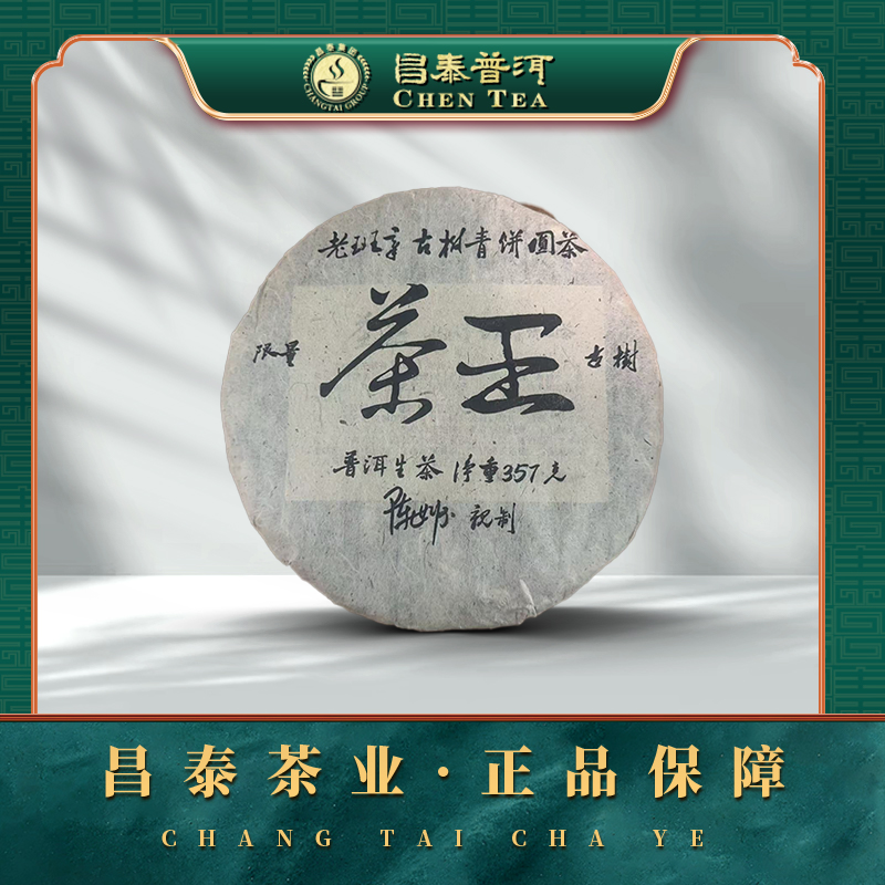 【昌泰普洱】2006年茶王老班章古树（原料2004年） 357g 生茶