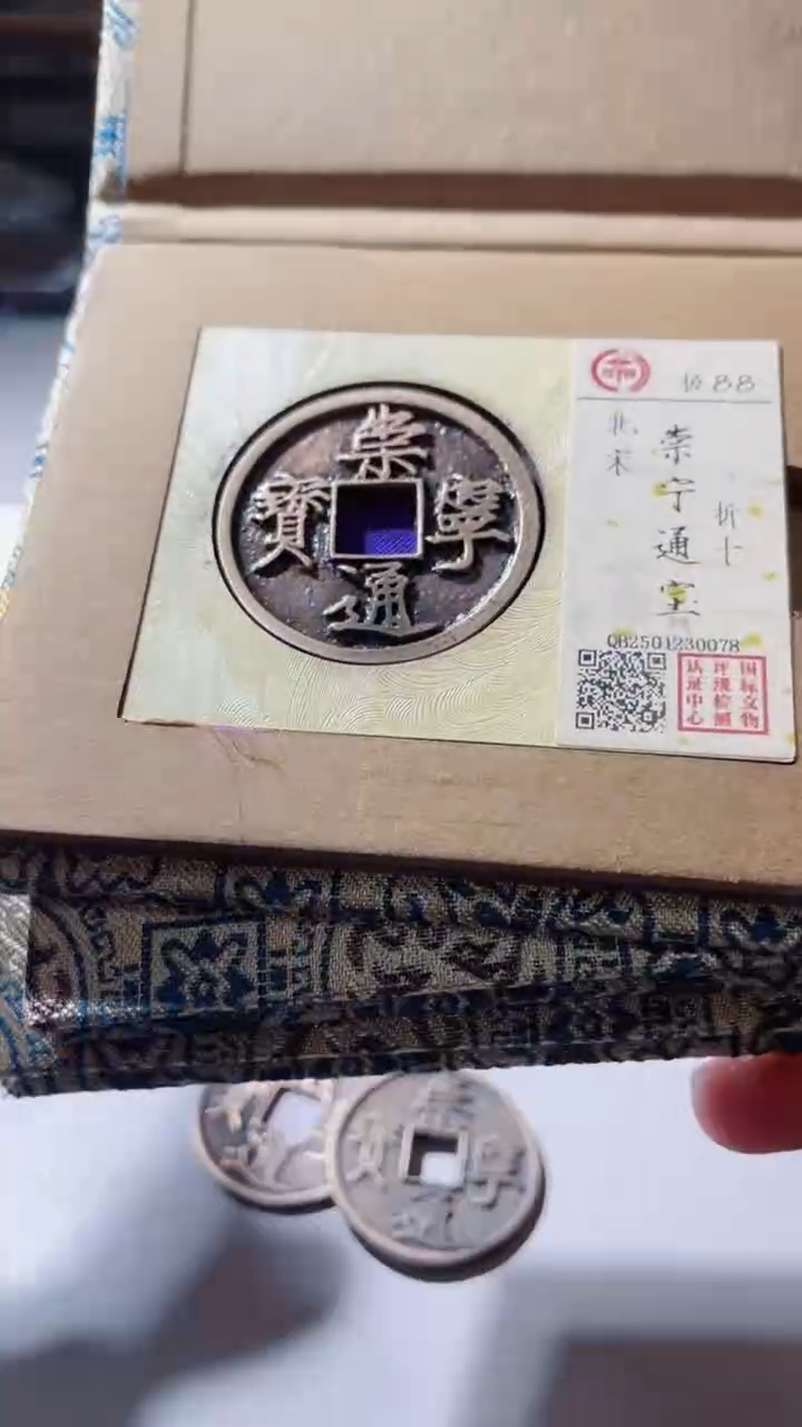 【闪购商品】铜古钱币古钱币崇宁88分
