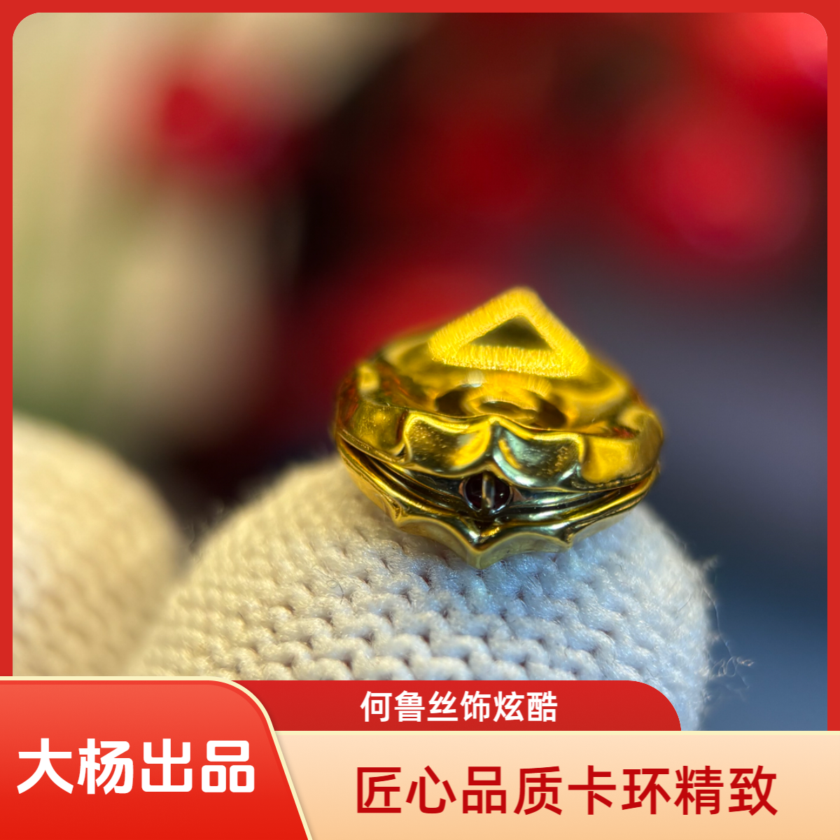 足银银制品 何鲁丝之眼文玩卡环厚金银文玩配饰 5G电铸工艺