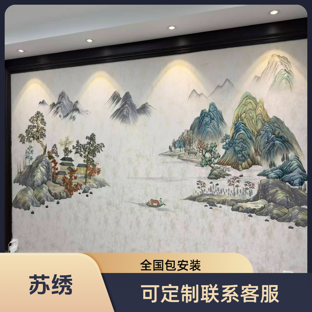 悠然盛世刺绣背景墙独绣刺绣沙发背景墙新中式高端电视墙