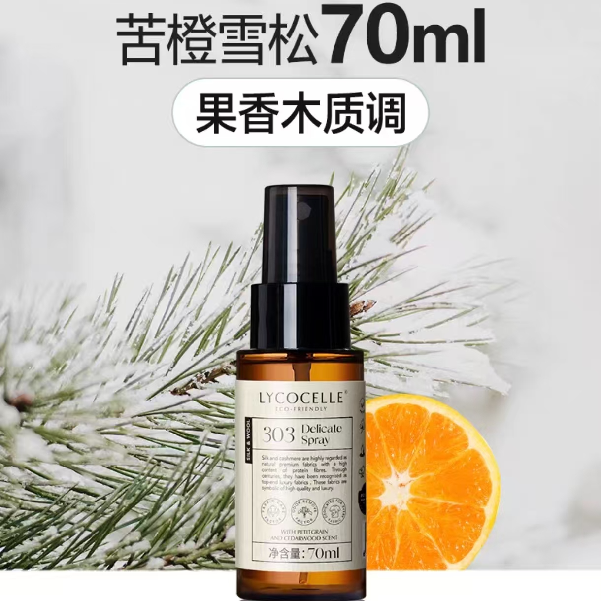 绽家香氛护衣喷雾70ml(苦橙叶与雪松)-新版