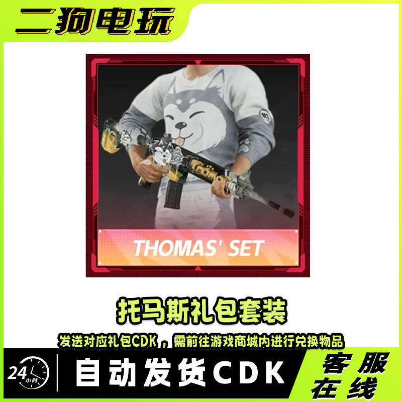 绝地求生PUBG吃鸡托马斯CZH套装主播专属联名M416皮肤 兑换码 CDK