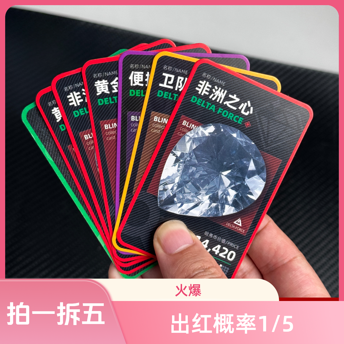 三角洲【代肝】高级物资收藏卡（默认拍一拆五）出红率1/5