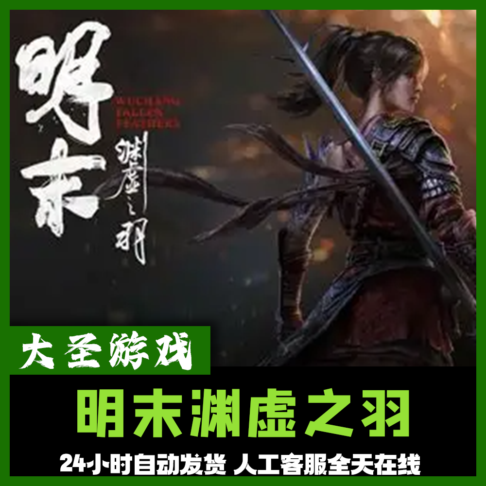 明末渊虚之羽 正版cdk steam正版 激活码 全dlc 激活入库