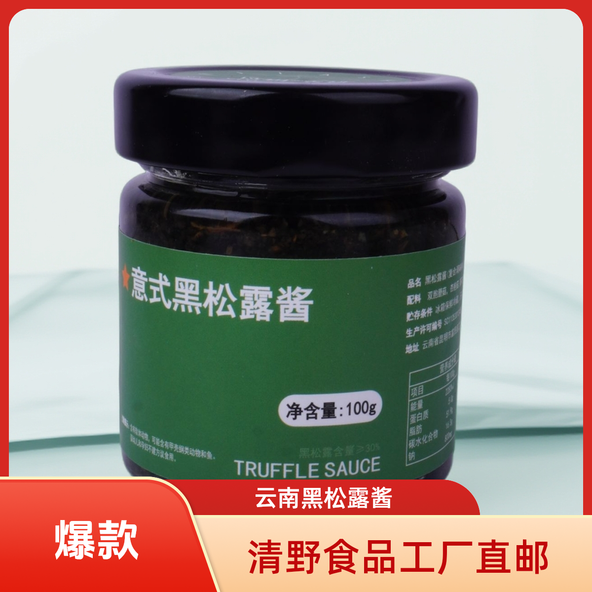 苡玥黑松露酱云南黑松露味松露酱纯酱轻奢拌饭酱拌面酱调味料
