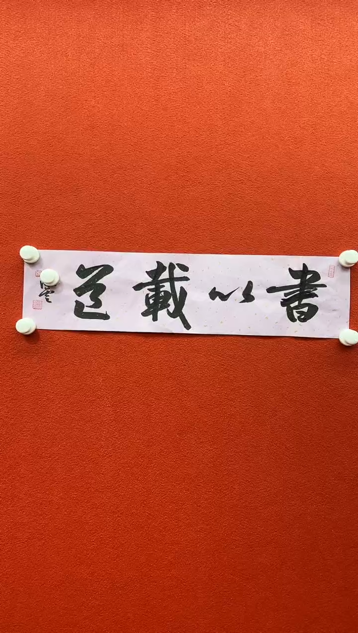 书法兰亭书画精选作品