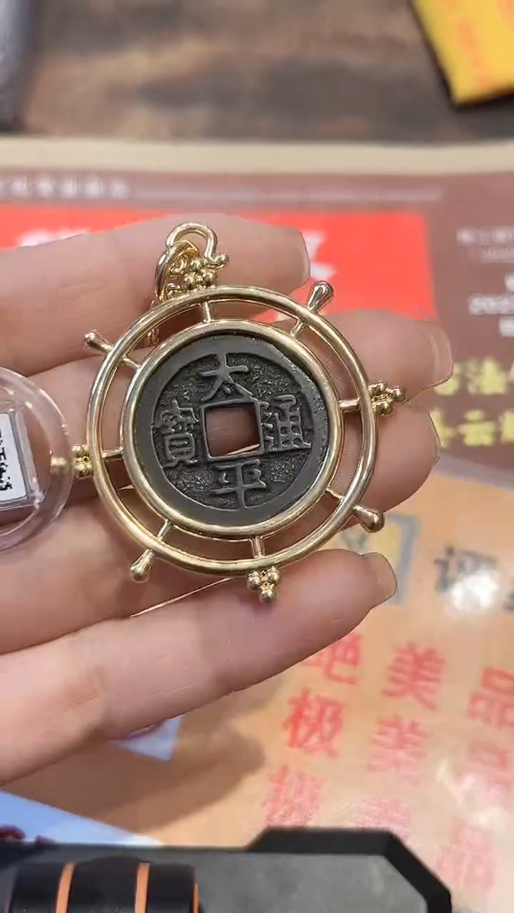 【闪购商品】铜太平通宝 吊坠古钱币