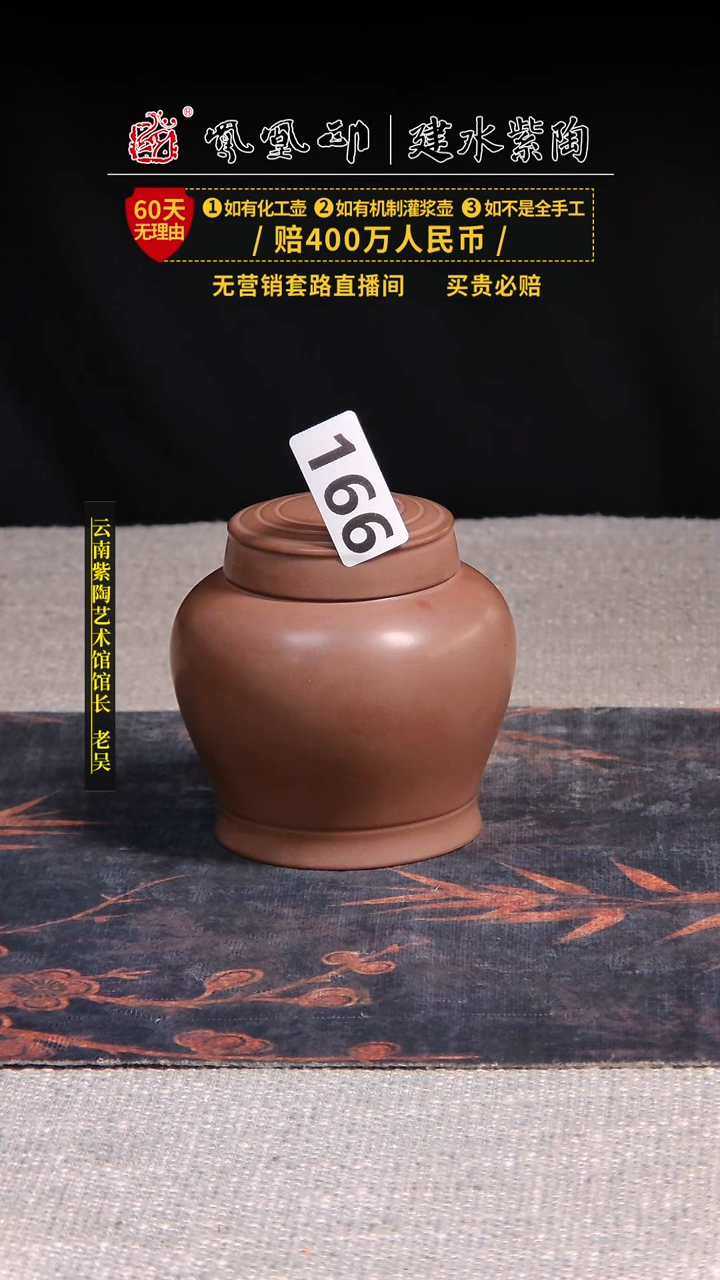 壶建水紫陶茶叶罐   /166 