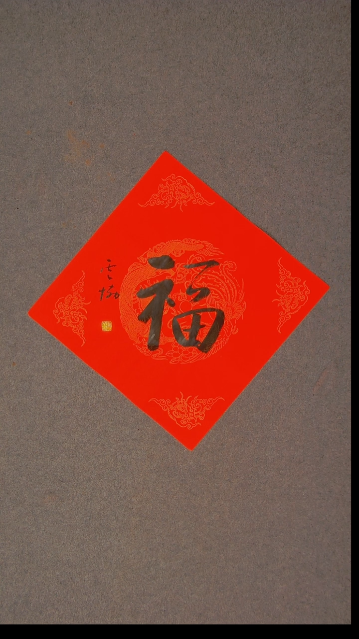 书法谭云协 宁夏 副主45*45福字9