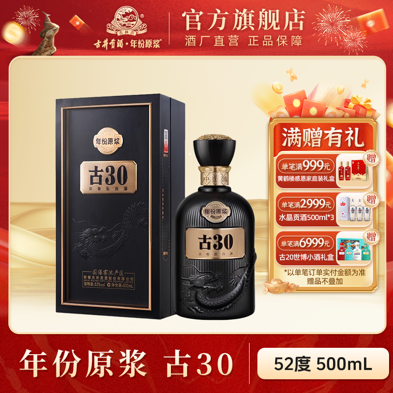 古井贡酒官旗【酒厂直营】古30年份原浆礼盒装商务宴请52度500ml