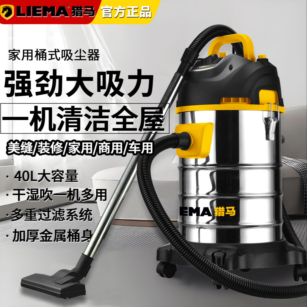 【40L】猎马家用吸尘器干湿吹三用开荒美缝保洁工业级大吸力大功率