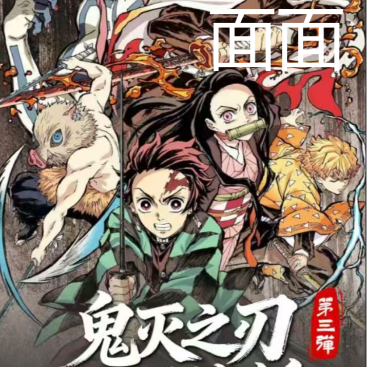 【叠叠、强娶、出推、大非酋】翌楷文创鬼灭色纸盲盒（默认代拆）面面