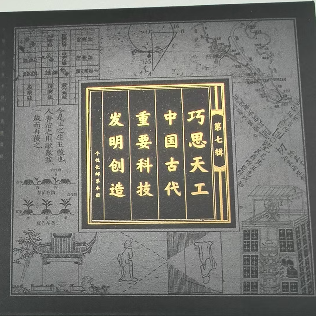 《巧思天工》个性化邮票本册