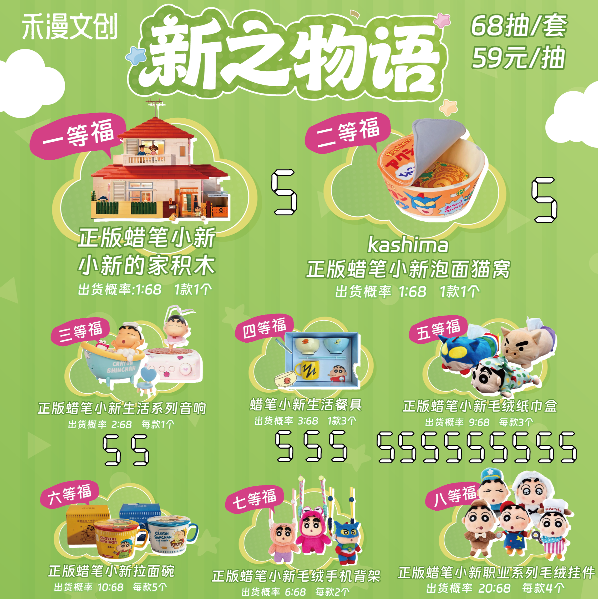 【禾漫文创】蜡笔小新正版授权新之物语抽抽乐（小桐代拆）