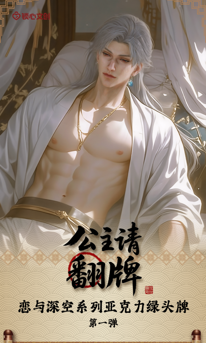 恋与深空公主请翻牌系列第一弹来袭！