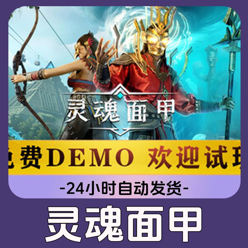 灵魂面甲 Steam游戏 CDKey激活码