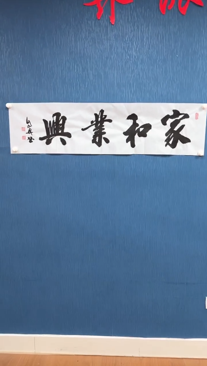 国画孙自然-书法/绘画1家和业兴