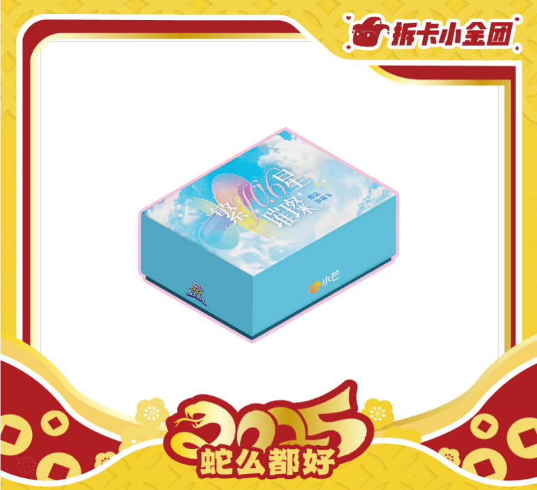 《你好星期六》繁星璀璨限定珍藏卡  收藏卡 （拆盒）