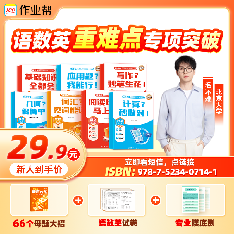 【毛不难六大思维】小学 暑假语数英重难点专项突破教辅sw*