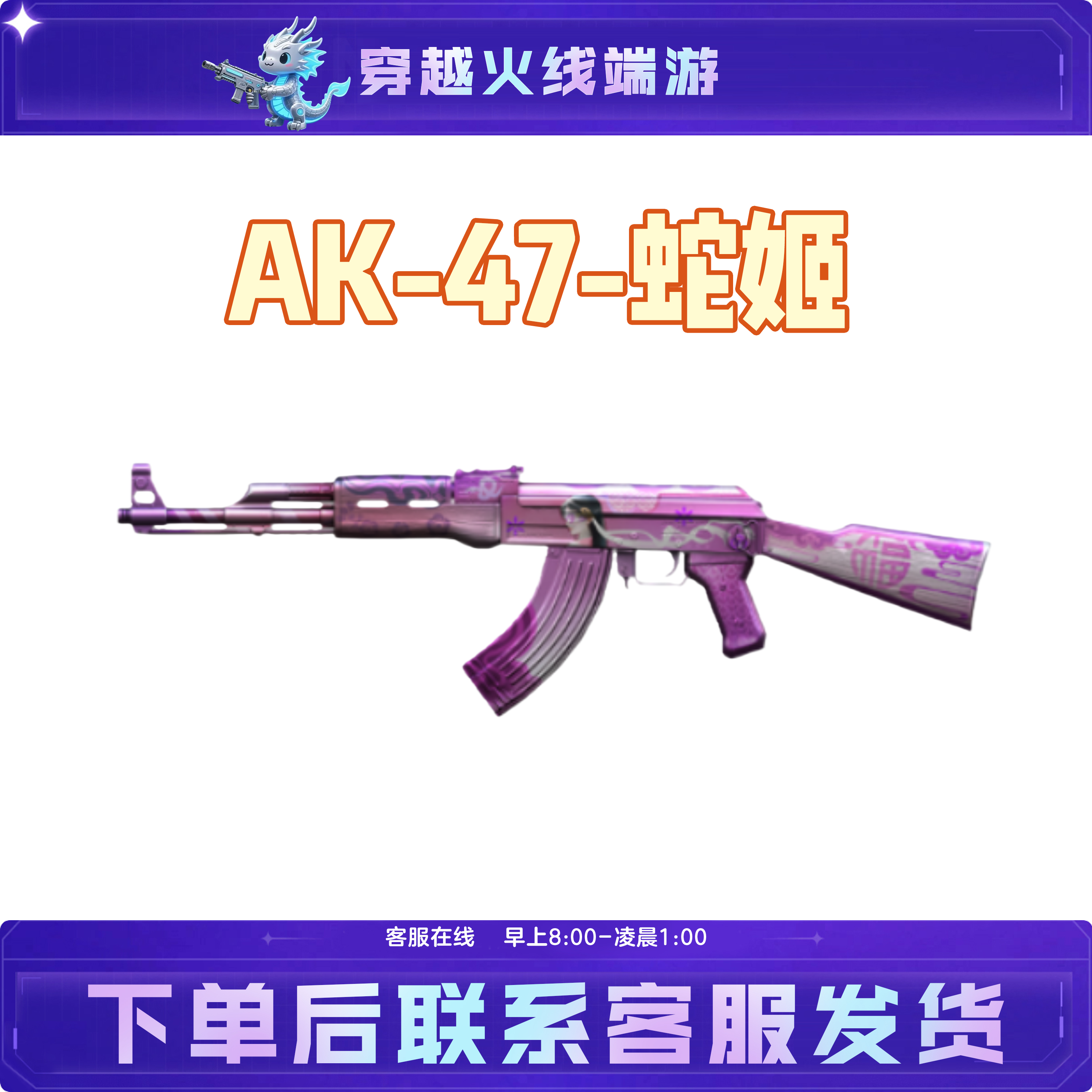 CF穿越火线端游活动开年积分装备【AK47蛇姬】