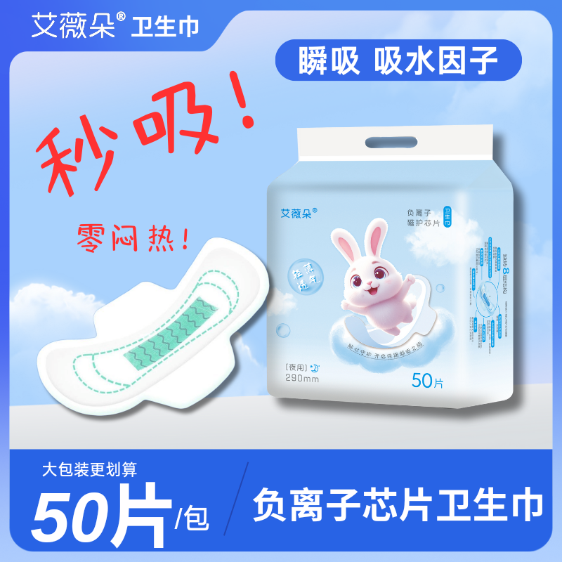 艾薇朵负离子卫生巾超薄透气柔软亲肤干爽防漏经期专用姨妈巾薄