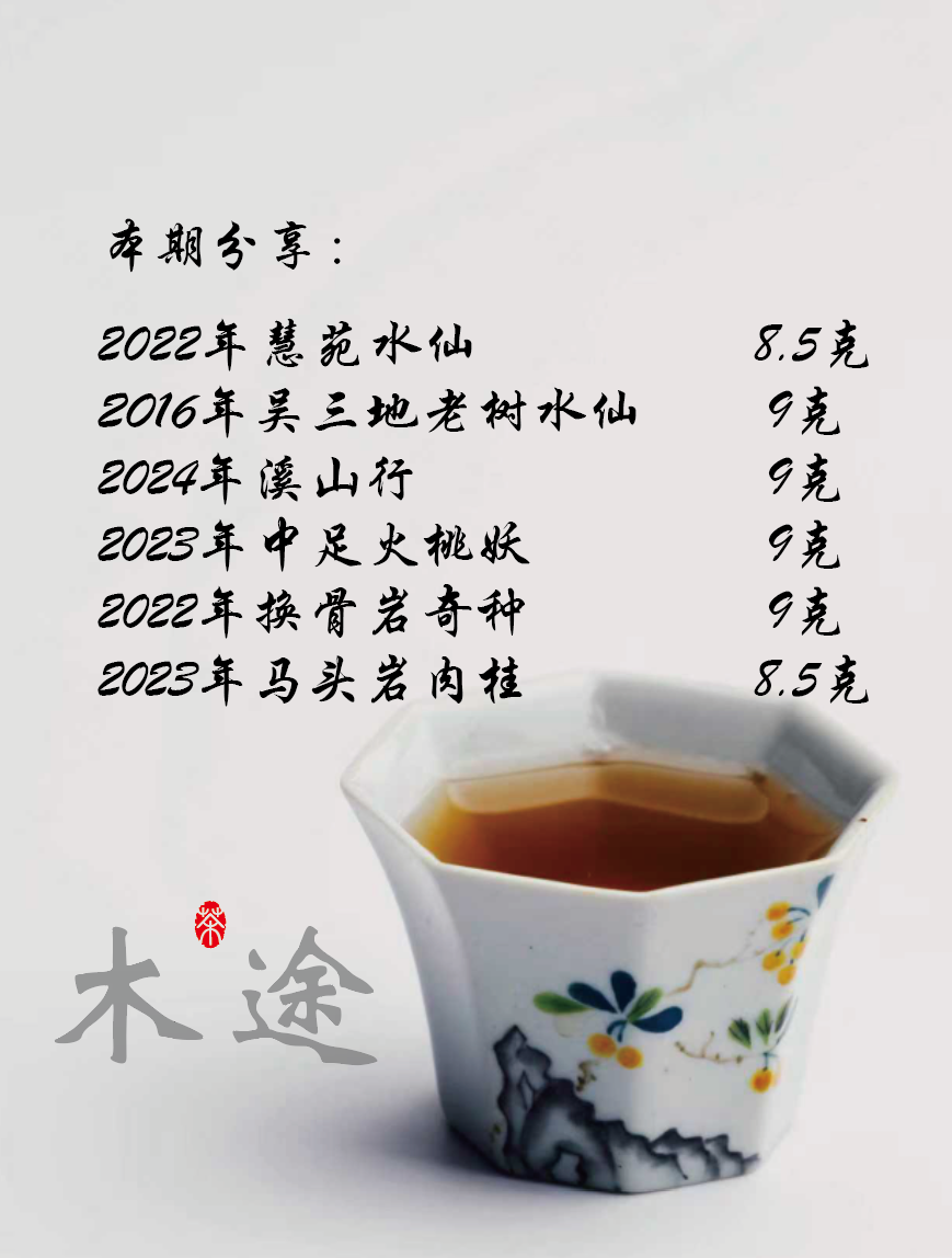 【木途】高货合集品鉴6泡