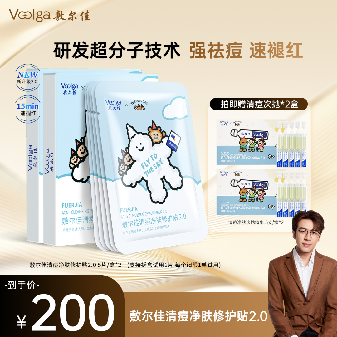 【TUNEE GOODS联名】敷尔佳清痘净肤修护贴2.0祛痘舒缓控油