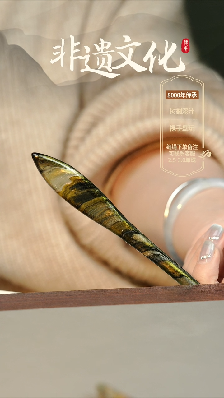 【闪购商品】大漆发簪 非遗大漆珠