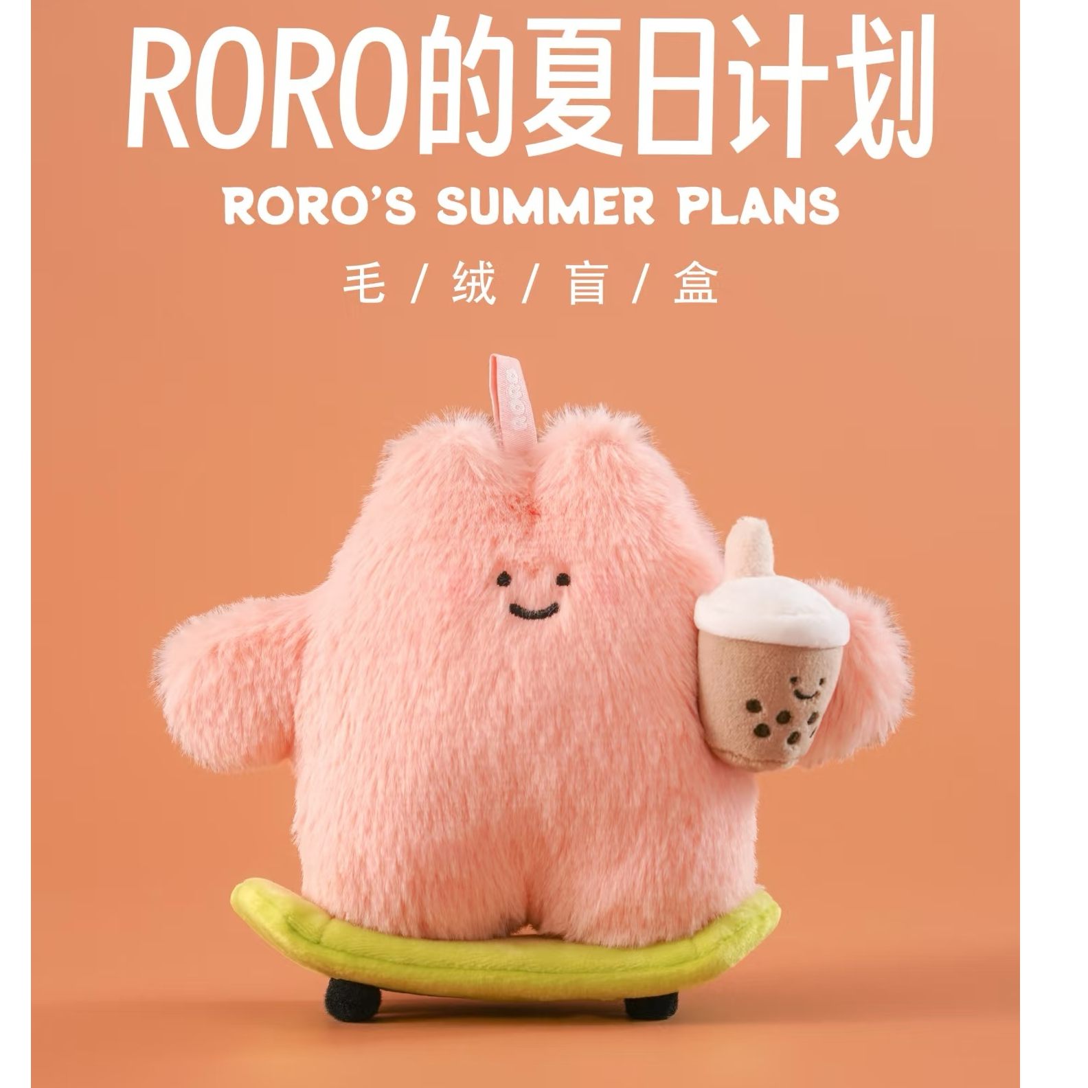 (明款自选）大美术馆 RORO兔的夏日计划毛绒公仔系列盲盒 不包官瑕