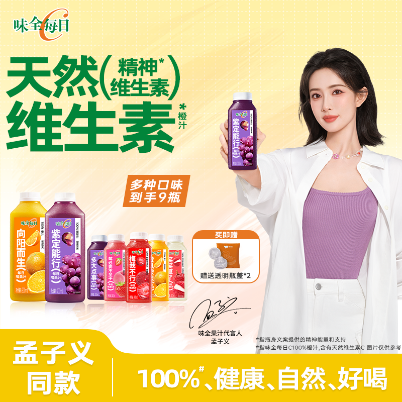 【孟子义同款】味全每日C橙汁葡萄汁低温营养6+3组合营养复合果汁