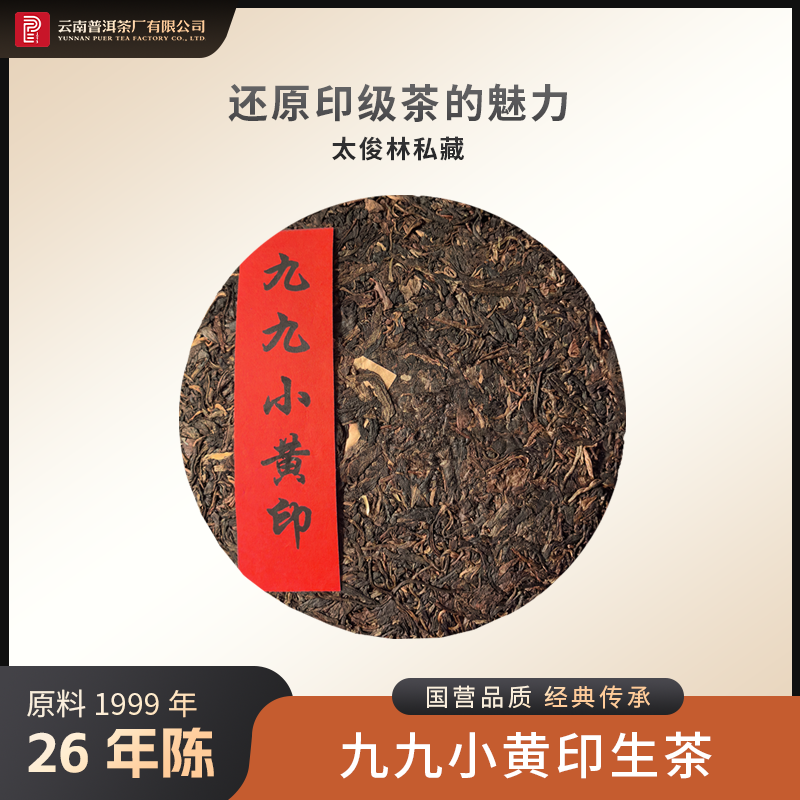 云南普洱茶厂【1999年九九小黄印】生茶 357g