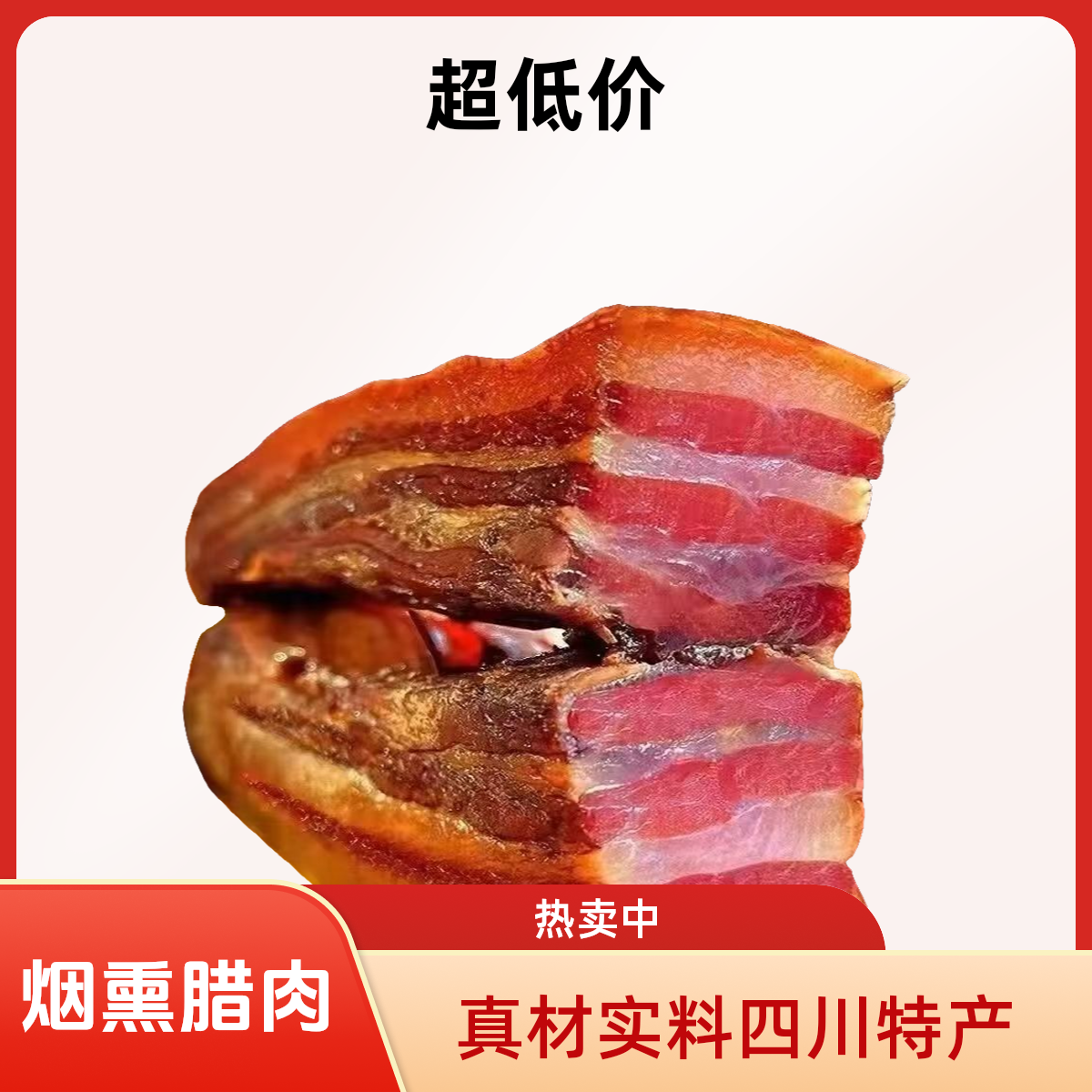 （生）正宗四川烟熏腊肉纯手工传统工艺制作