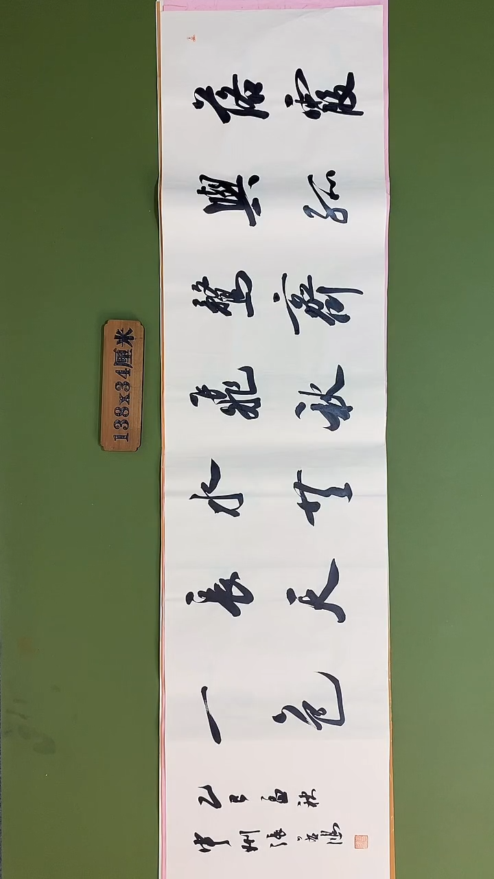 书法书法 张若鸿 尺寸138cm*34cm
