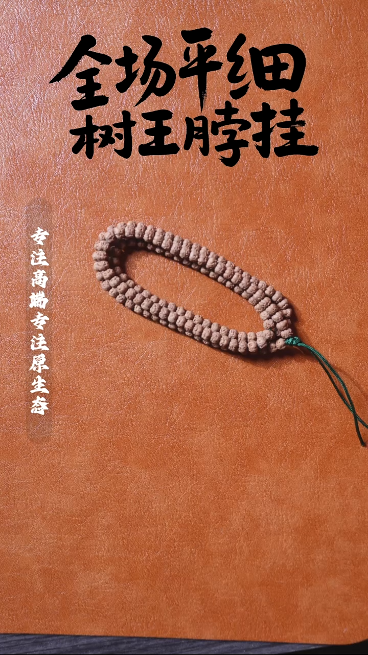 吊坠金刚菩提佛手108 7.1mm 